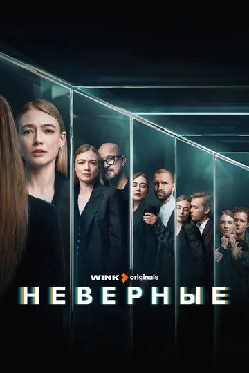 Неверные (сериал) смотреть онлайн