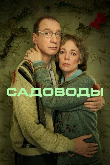 Садоводы (сериал) смотреть онлайн