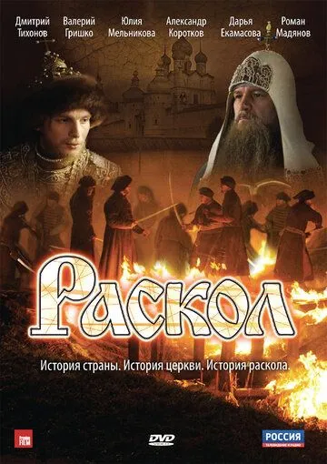 Раскол (сериал) смотреть онлайн