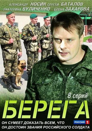 Берега (сериал) смотреть онлайн