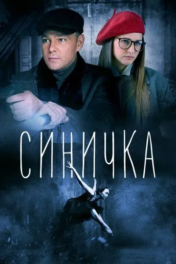 Синичка (сериал) смотреть онлайн