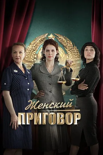 Женский приговор (сериал) смотреть онлайн