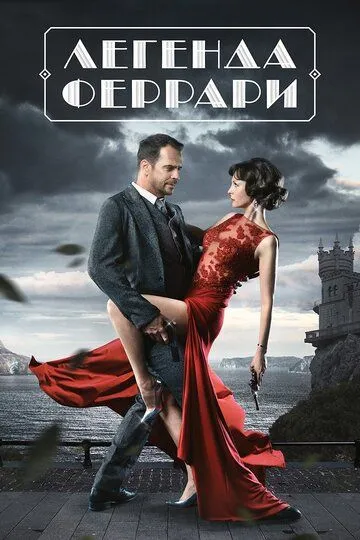 Легенда Феррари (сериал) смотреть онлайн