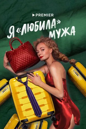 Я «любила» мужа (сериал) смотреть онлайн