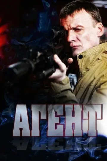 Агент (сериал) смотреть онлайн