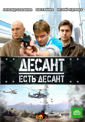 Десант есть десант (сериал) смотреть онлайн