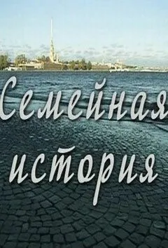 Семейная история (сериал) смотреть онлайн