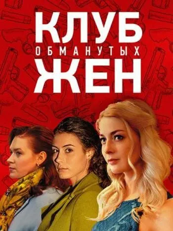 Клуб обманутых жен (сериал) смотреть онлайн