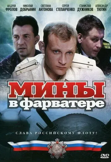 Мины в фарватере (сериал) смотреть онлайн