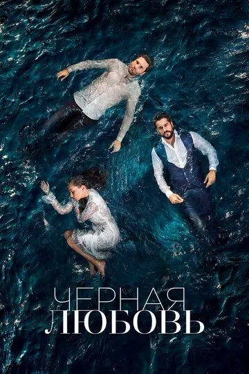 Чёрная любовь (сериал) смотреть онлайн