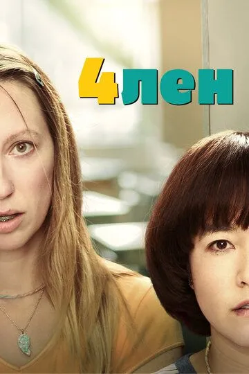 4лен (сериал) смотреть онлайн