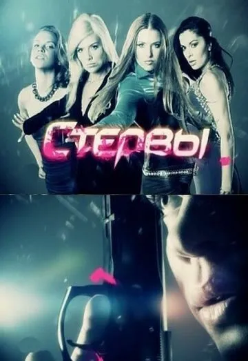 Стервы (сериал) смотреть онлайн