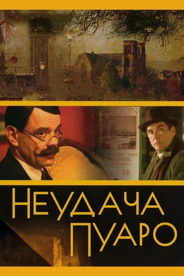 Неудача Пуаро (сериал) смотреть онлайн