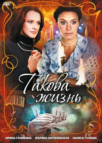 Такова жизнь (сериал) смотреть онлайн