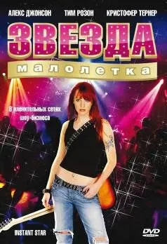 Звезда-малолетка (сериал) смотреть онлайн