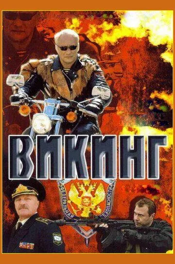 Викинг (сериал) смотреть онлайн