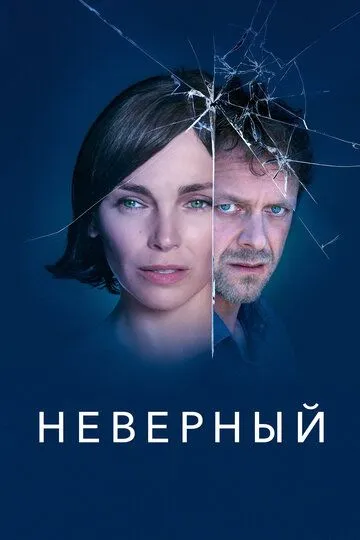 Неверный (сериал) смотреть онлайн