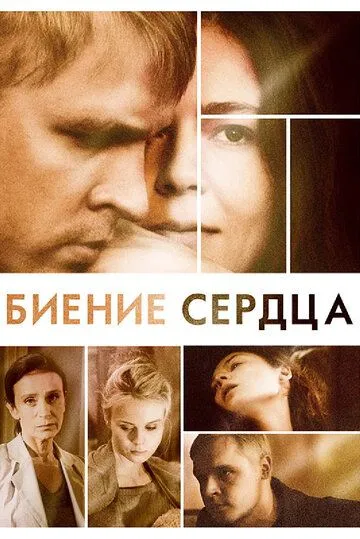 Биение сердца (сериал) смотреть онлайн