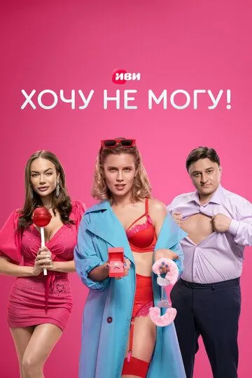 Хочу не могу! (сериал) смотреть онлайн