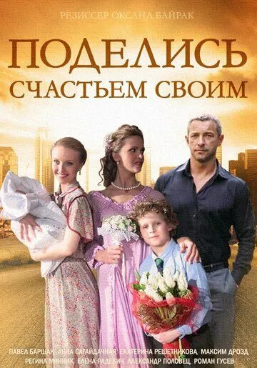 Поделись счастьем своим (сериал) смотреть онлайн