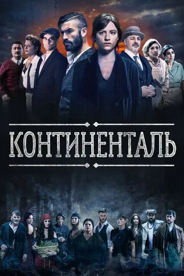 Континенталь (сериал) смотреть онлайн