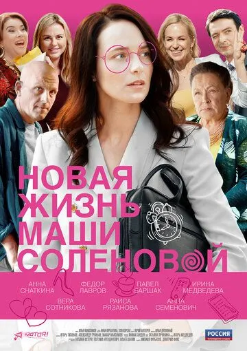 Новая жизнь Маши Соленовой (сериал) смотреть онлайн