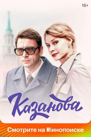 Казанова (сериал) смотреть онлайн