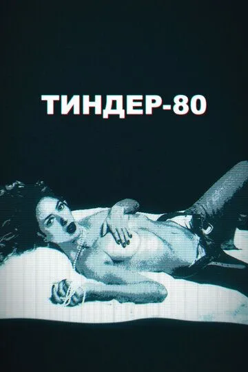 Тиндер-80 (сериал) смотреть онлайн