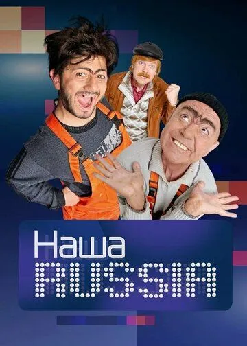 Наша Russia (сериал) смотреть онлайн