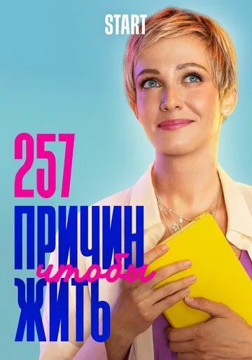 257 причин, чтобы жить (сериал) смотреть онлайн