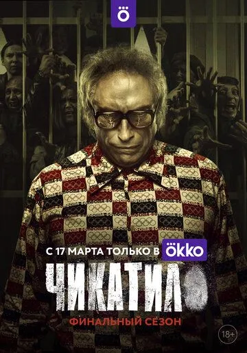 Чикатило (сериал) смотреть онлайн