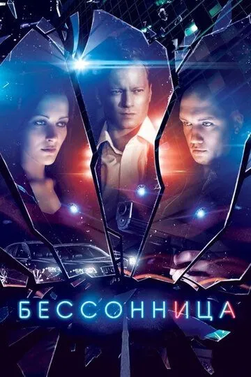 Бессонница (сериал) смотреть онлайн