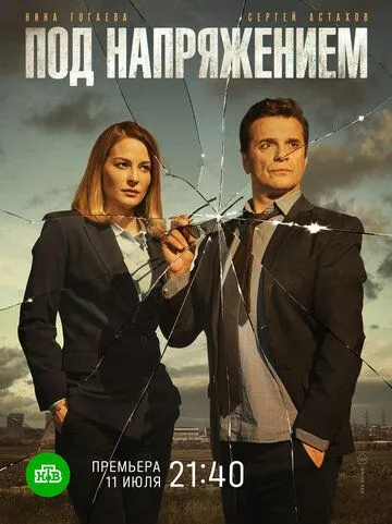 Под напряжением (сериал) смотреть онлайн