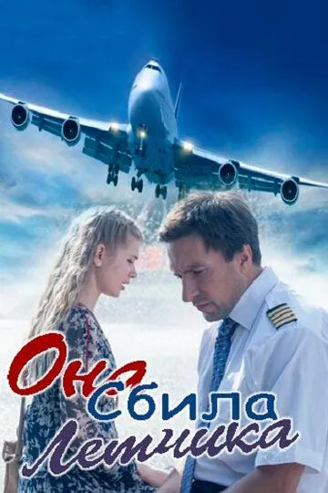 Она сбила лётчика (2016) смотреть онлайн