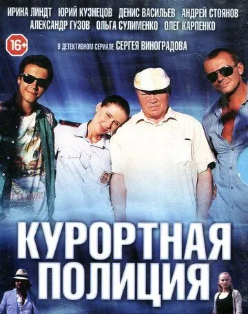 Курортная полиция (сериал) смотреть онлайн