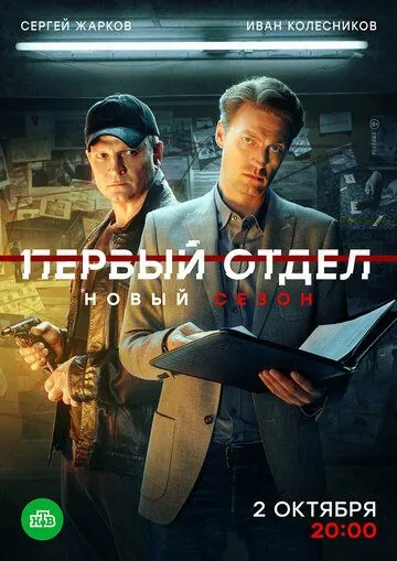 Первый отдел (сериал) смотреть онлайн