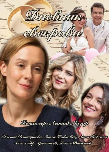 Дневник свекрови (сериал) смотреть онлайн