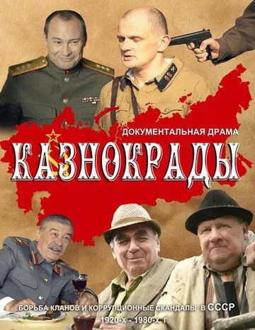 Казнокрады (сериал) смотреть онлайн