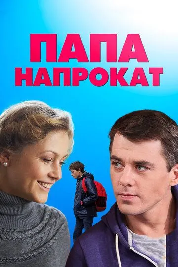 Папа напрокат (сериал) смотреть онлайн