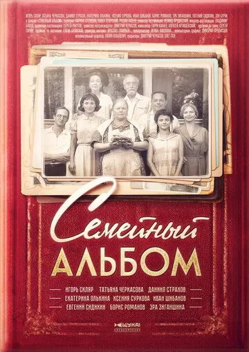 Семейный альбом (сериал) смотреть онлайн