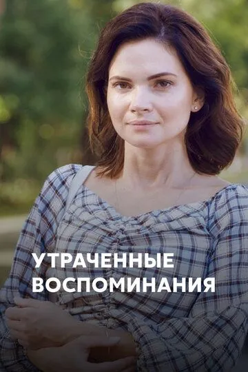 Утраченные воспоминания (сериал) смотреть онлайн