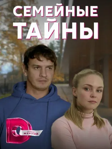 Семейные тайны (сериал) смотреть онлайн