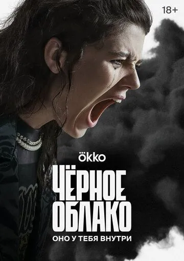 Чёрное облако (сериал) смотреть онлайн