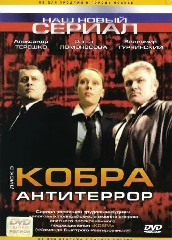 Кобра: Антитеррор (сериал) смотреть онлайн