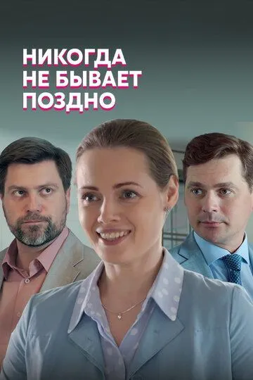 Никогда не бывает поздно (сериал) смотреть онлайн