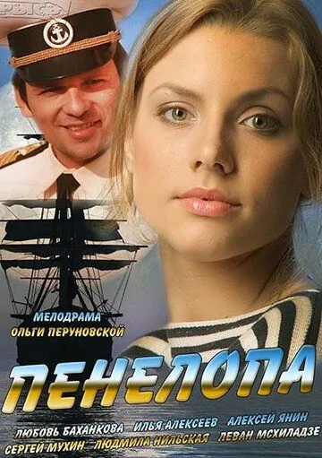 Пенелопа (сериал) смотреть онлайн