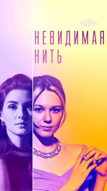 Невидимая нить (сериал) смотреть онлайн