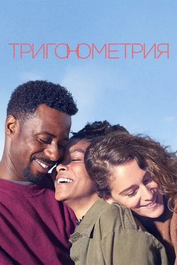 Тригонометрия (сериал) смотреть онлайн