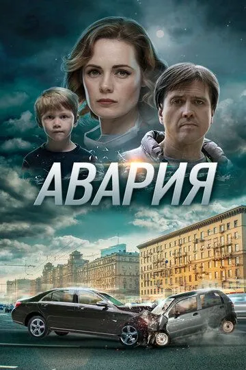 Авария (сериал) смотреть онлайн