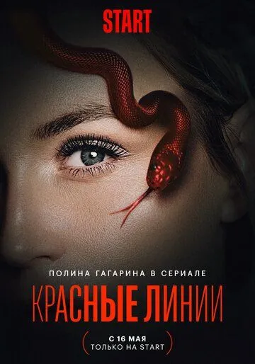 Красные линии (сериал) смотреть онлайн